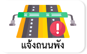 แจ้งถนนพัง
