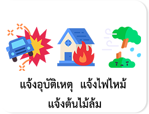 แจ้งเหตุ
