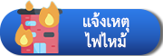 ไฟไหม้