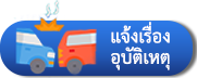 อุบัติเหตุ