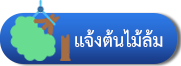 ต้นไม้ล้ม