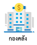 กองคลัง