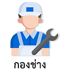 กองช่าง
