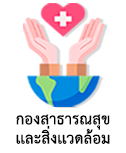 กองสาธารณสุข