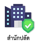 สำนักปลัด