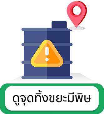 ดูจุดทิ้งขยะ