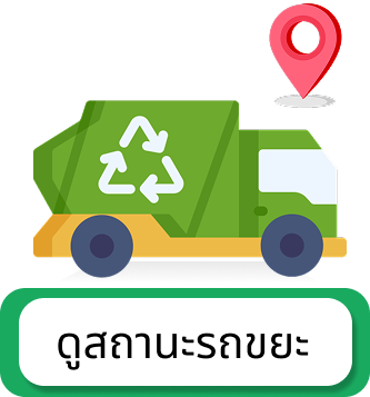 ดูสถานะรถขยะ